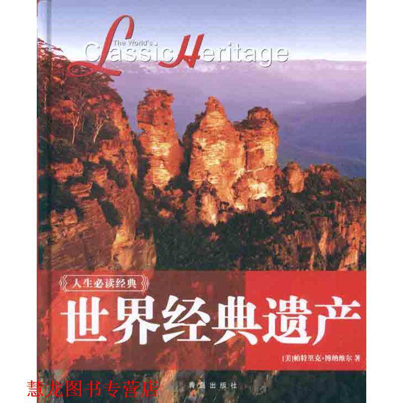 【正版书籍】 世界经典遗产 [美] 帕特里克·博纳维尔 著,徐莉娜 等 译 青岛出版社