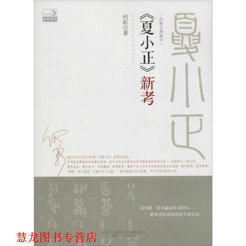 【正版书籍】 夏小正新考 何新著 万卷出版公司