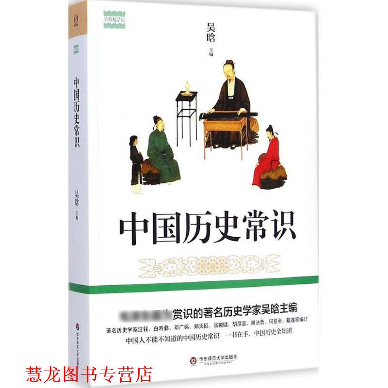 【正版书籍】 中国历史常识 吴晗 著 华东师范大学出版社