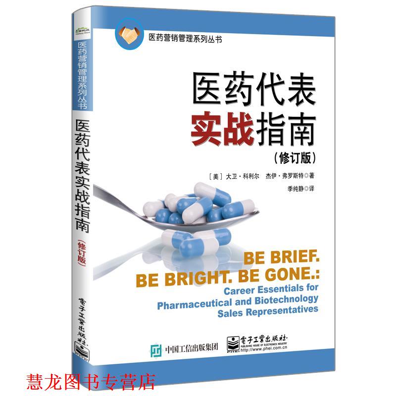 【正版书籍】 医药代表实战指南 (美)DavidCurrier(大卫·科利尔),JayFrost(杰伊·弗罗斯特) 电子工业出版社