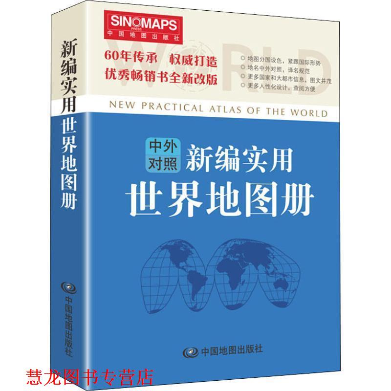 【正版书籍】 新编实用世界地图册 中国地图出版社 中国地图出版社