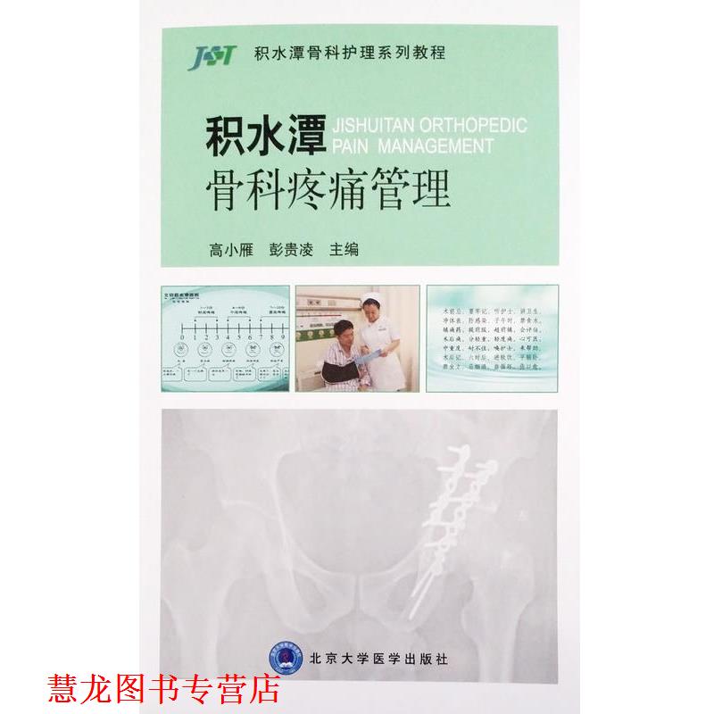 【正版书籍】 积水潭 骨科疼痛管理 高小雁,彭贵凌 编 北京大学医学出版社