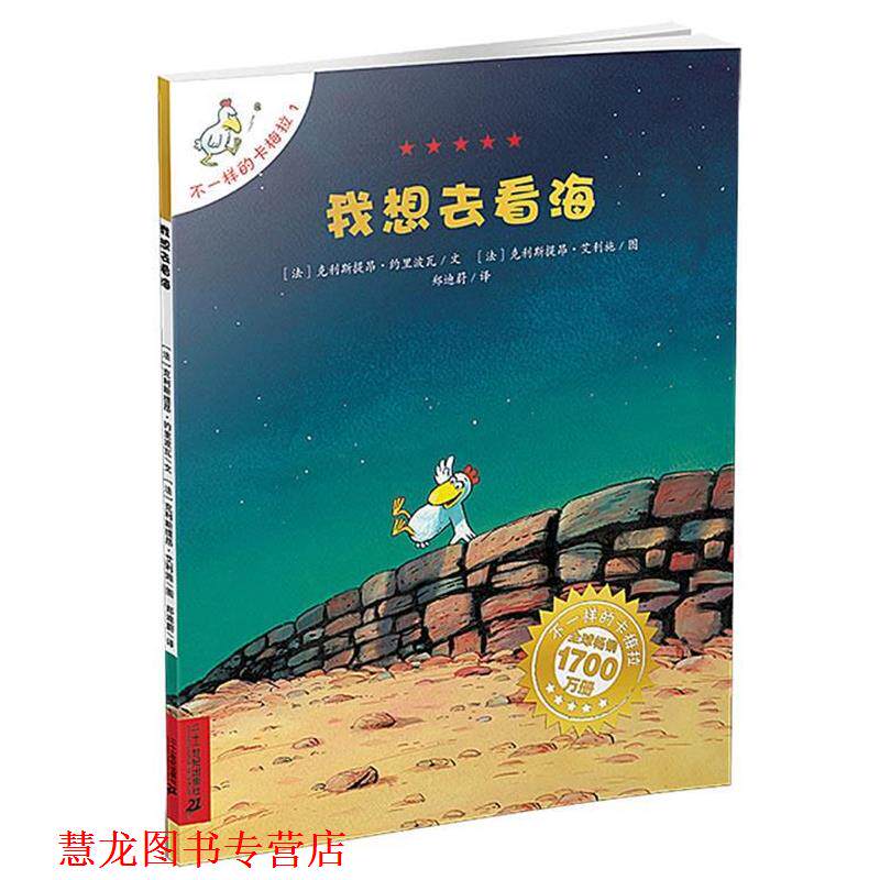 【正版书籍】 我想去看海 (法)克利斯提昂·约里波瓦 著,郑迪蔚 译, (法)克利斯提昂·艾利施 绘 21世纪出版社