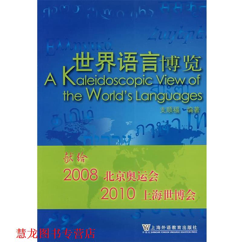 【正版书籍】 世界语言博览 支顺福 编著 上海外语教育出版社