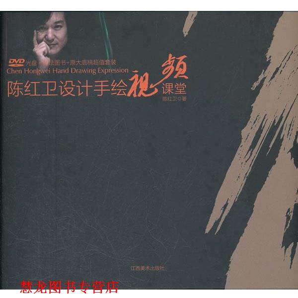 【正版书籍】 陈红卫设计手绘:视频课堂 陈红卫 著 江西美术出版社
