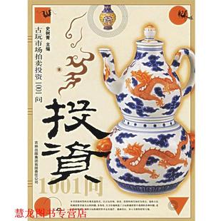 古玩市场拍卖投资1001问 书籍 史树青 主编 社 吉林出版 正版