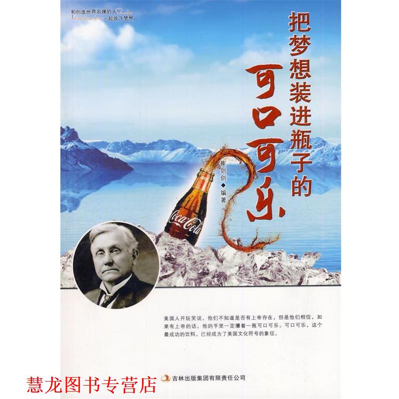 【正版书籍】 把梦想装进瓶子的可口可乐 崔剑剑 编著 吉林出版集团有限责任公司