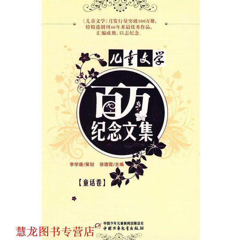 【正版书籍】 儿童文学:百万纪念文集 童话卷 徐德霞 主编 中国少年儿童出版社