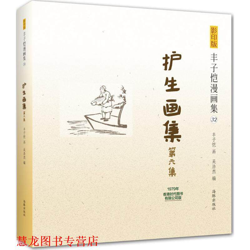 【正版书籍】 版丰子恺漫画集:护生画集第六集 丰子恺 绘 海豚出版社