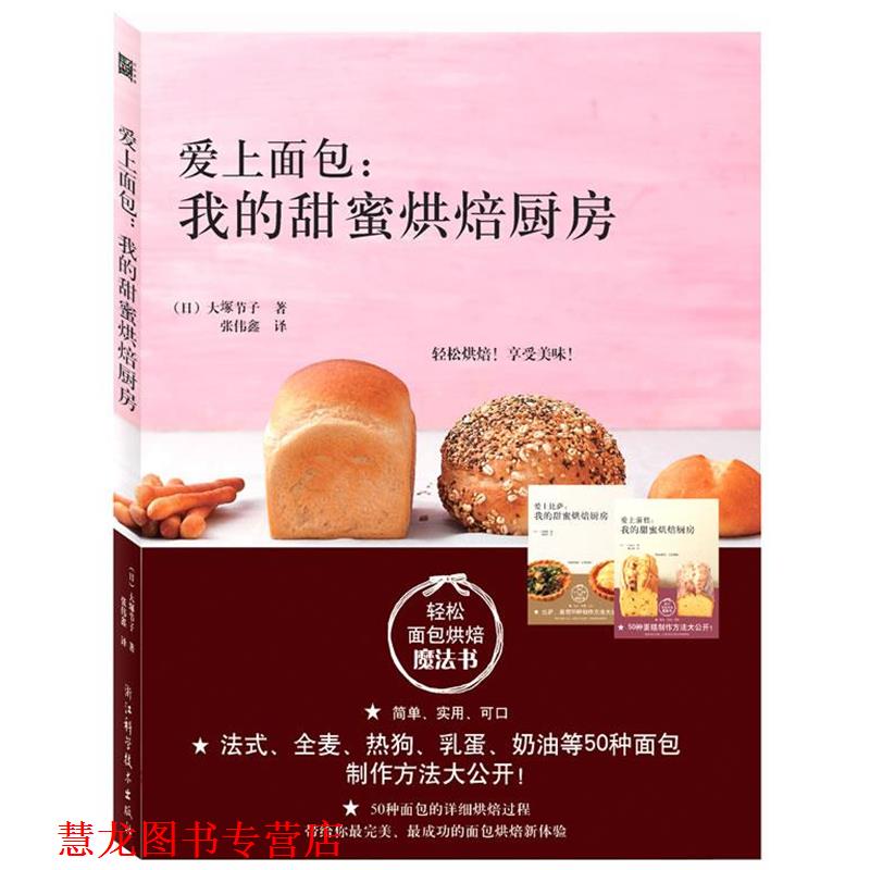 【正版书籍】 爱上面包:我的甜蜜烘焙厨房 大塚节子 浙江科学技术出版社