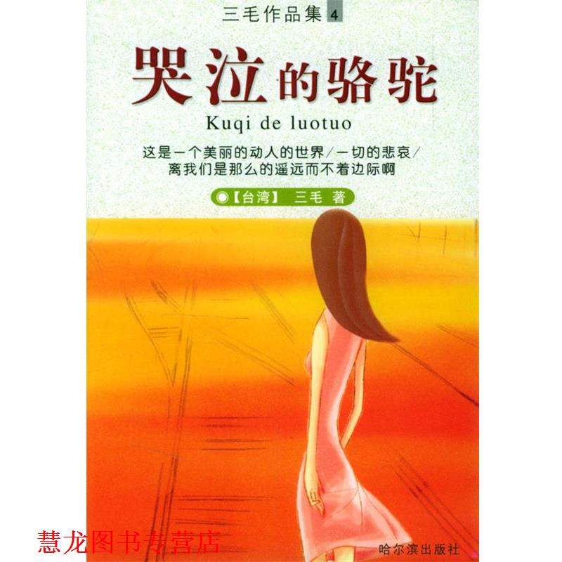 【正版书籍】 哭泣的骆驼 三毛 著 哈尔滨出版社