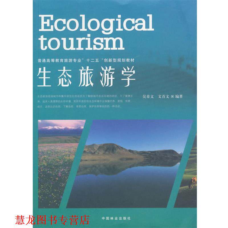 【正版书籍】 生态旅游学 吴章文,文首文 编著 中国林业出版社