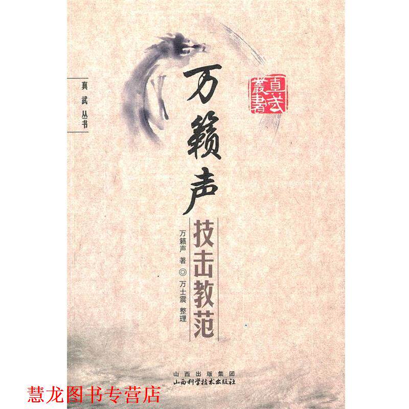 【正版书籍】 万籁声技击教范 万籁声 著 山西科学技术出版社