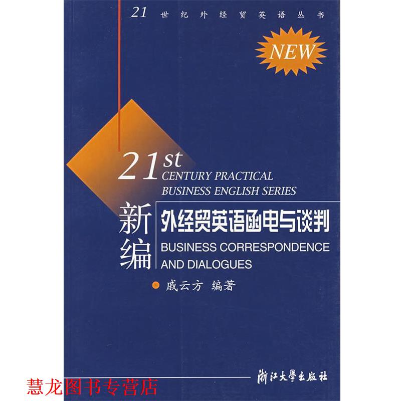 【正版书籍】 新编外经贸英语函电与谈判 戚云方 编著 浙江大学出版社