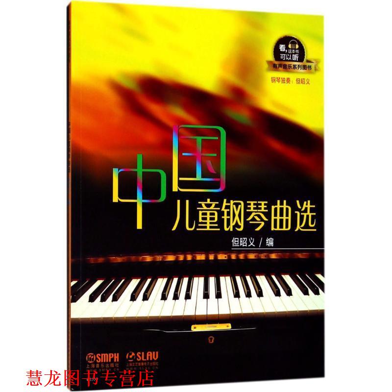 【正版书籍】 中国儿童钢琴曲选 但昭义 编 上海音乐出版社有限公司