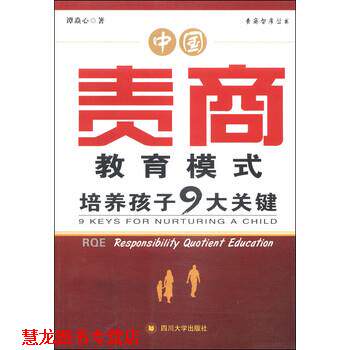 【正版书籍】 培养孩子9大关键 谭焱心 著 四川大学出版社