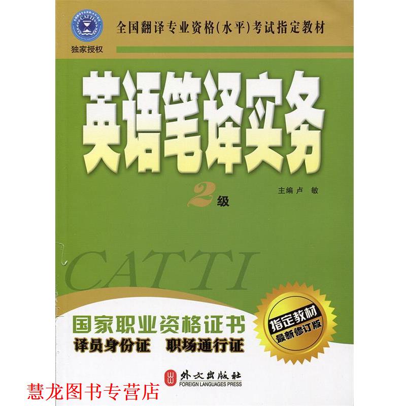 【正版书籍】 英语笔译实务:2级 卢敏 主编 外文出版社