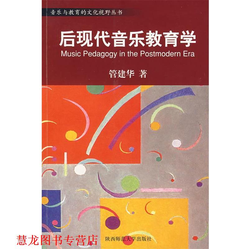【正版书籍】 后现代音乐教育学 管建华　著 陕西师范大学出版社