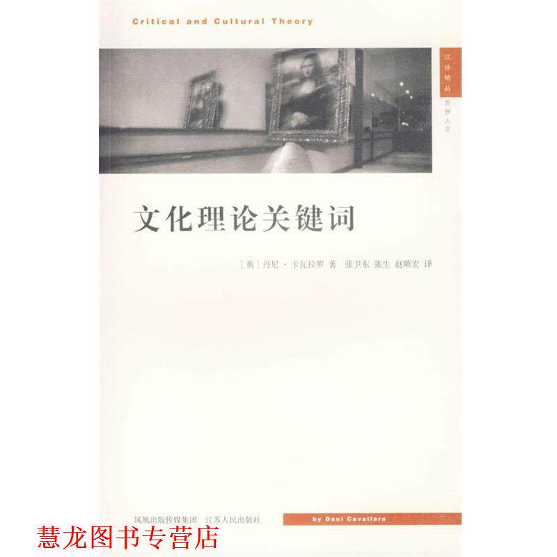 【正版书籍】 文化理论关键词—现代思想译丛 (英)卡瓦拉罗 著,张卫东 等译 江苏人民出版社