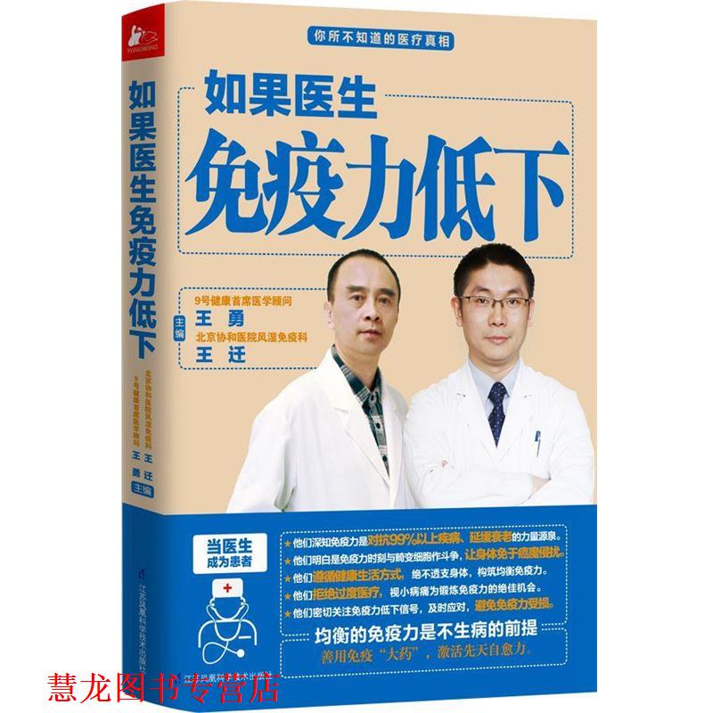 【正版书籍】 如果医生免疫力低下 王勇 王迁 主编 江苏科学技术出版社