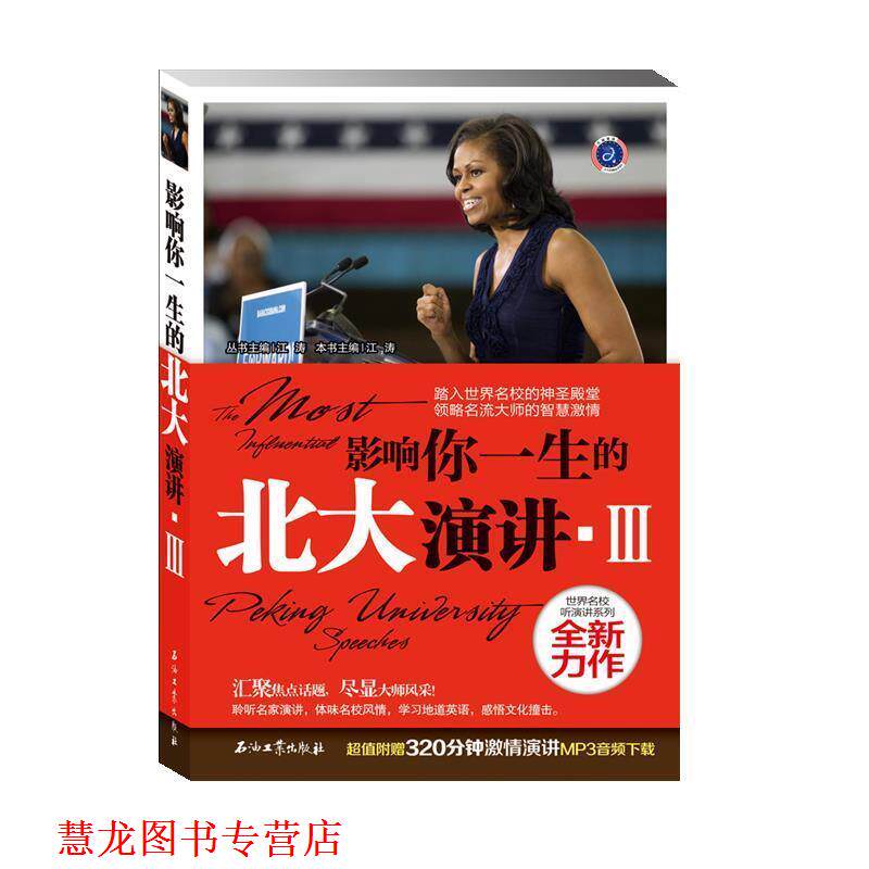 【正版书籍】 影响你一生的北大演讲III 江涛 石油工业出版社