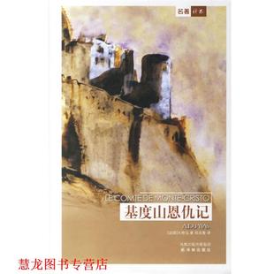 正版 大仲马 著 译林出版 基度山恩仇记 译 书籍 社 法 郑克鲁 Dumas