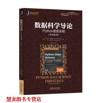 【正版书籍】 数据科学导论:Python语言实现 [意]阿尔贝托·博斯凯蒂（AlbertoBoschetti）卢卡 机械工业出版社