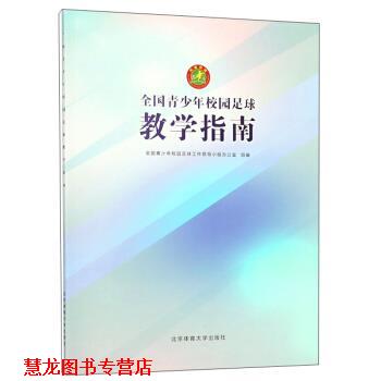 【正版书籍】 全国青少年校园足球教学指南 全国青少年校园足球工作领导小组办公室 北京体育大学出版社