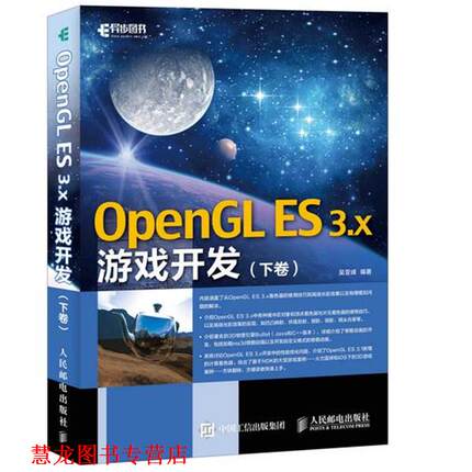 【正版书籍】 OpenGL ES 3x游戏开发 下卷 吴亚峰 人民邮电出版社