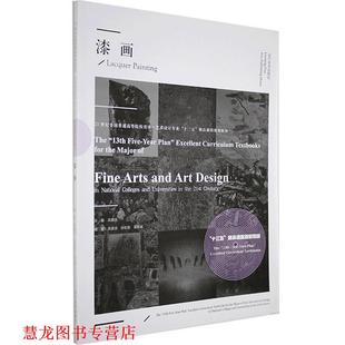 【正版书籍】 漆画  辽宁美术出版社