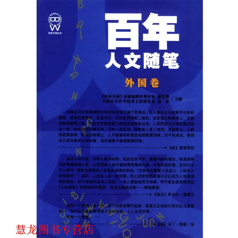 【正版书籍】 百年人文随笔 黎先耀 主编 吉林人民出版社