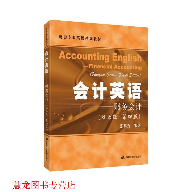 【正版书籍】 会计英语—财务会计 张其秀 上海财经大学出版社