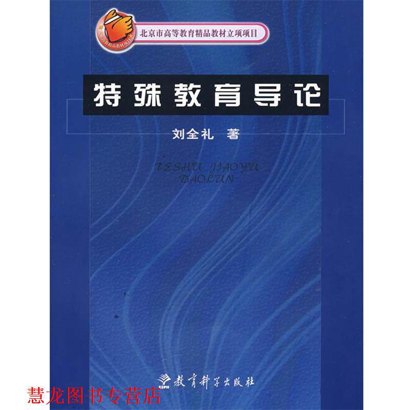 【正版书籍】 特殊教育导论 刘全礼 著 教育科学出版社