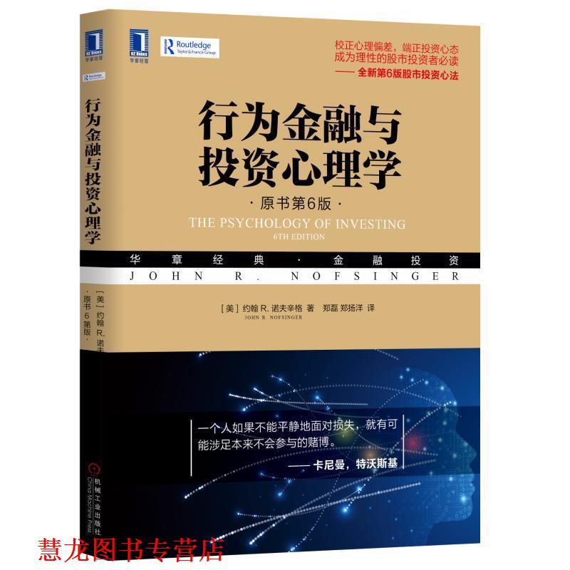 【正版书籍】 行为金融与投资心理学 [美]约翰R.诺夫辛格(JohnR.Nofsinger) 机械工业出版社