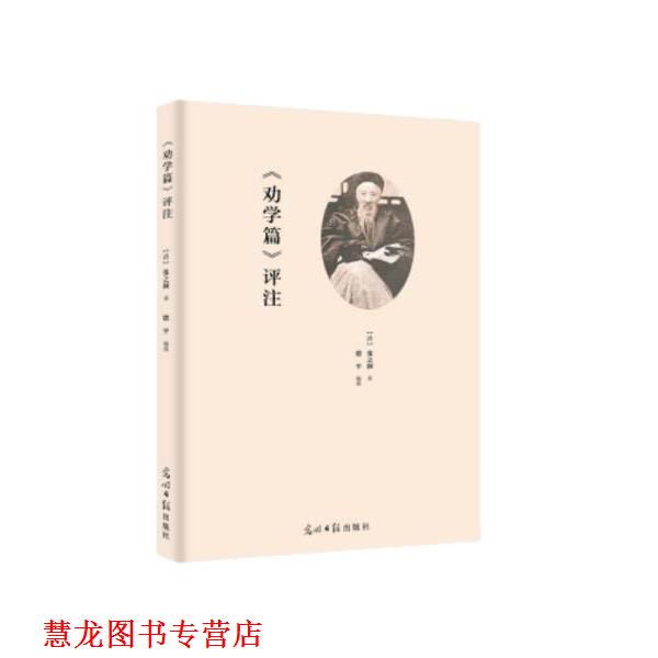 【正版书籍】 《劝学篇》评注 张之洞 光明日报出版社