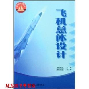 【正版书籍】 飞机总体设计 顾诵芬 著 北京航空航天大学出版社