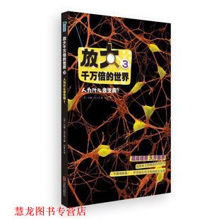 【正版书籍】 放大千万倍的世界3:人为什么会生病？ ( 英) 克兰西　著,任梦　译 北京联合出版公司