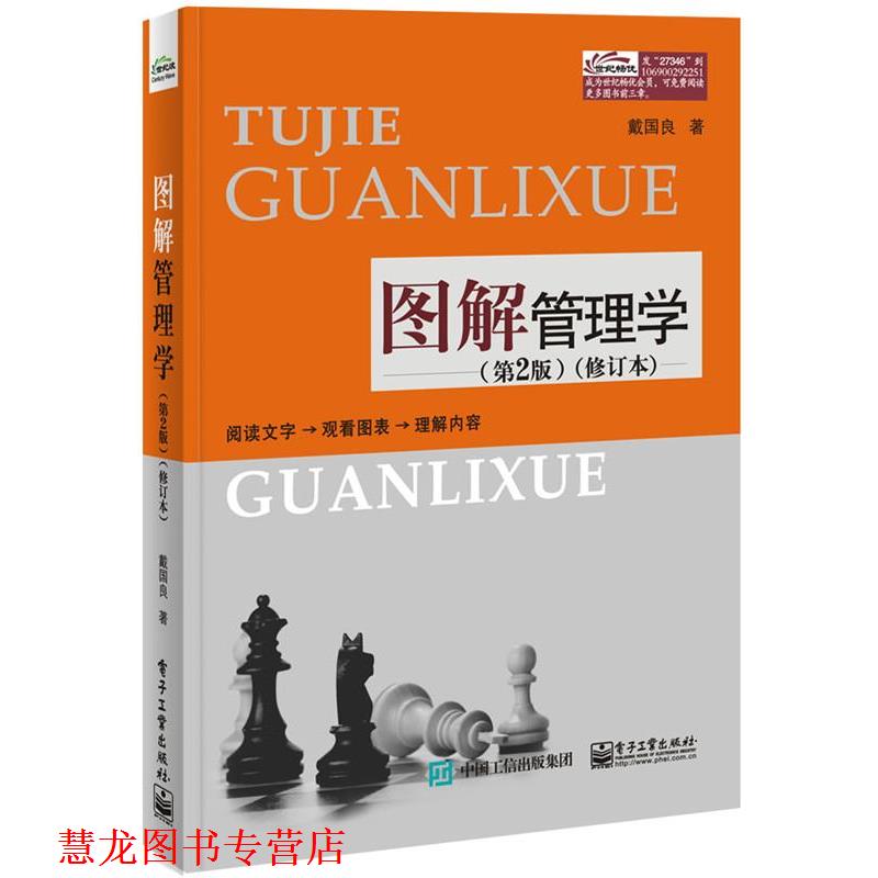 【正版书籍】 图解管理学 戴国良 著 电子工业出版社