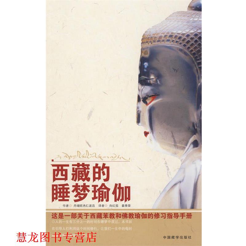 【正版书籍】 西藏的睡梦瑜伽 丹增旺杰 著,向红笳,姜秀荣 译 中国藏学出版社