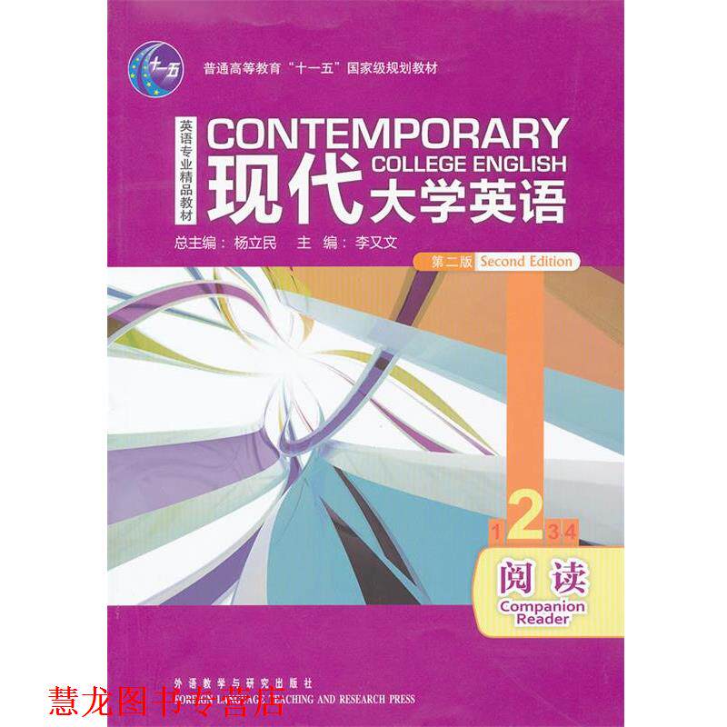 【正版书籍】 现代大学英语:阅读2 李又文, 等 外语教学与研究出版社