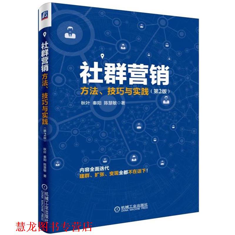 【正版书籍】 社群营销:方法、技巧与实践 秋叶 秦阳 陈慧敏 机械工业出版社