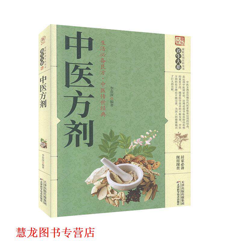 【正版书籍】 中医方剂 李春深 著 天津科学技术出版社