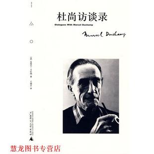 【正版书籍】 杜尚访谈录 (法)皮埃尔·卡巴纳 著,王瑞芸 译 广西师范大学出版社