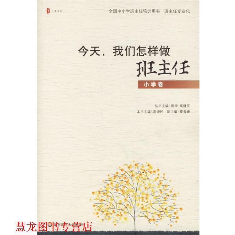 【正版书籍】 今天,我们怎样做班主任 班华,高谦民 主编,高谦民 分册主编 华东师范大学出版社