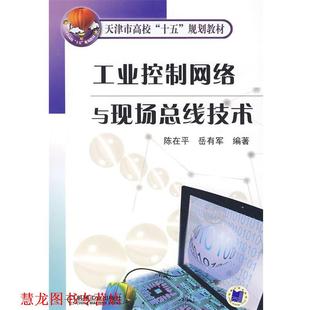 【正版书籍】 工业控制网络与现场总线技术 陈在平,岳有军 编著 机械工业出版社