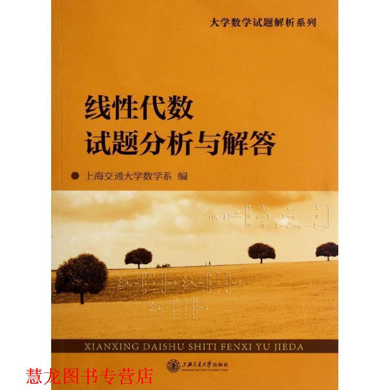 【正版书籍】 线性代数试题分析与解答 上海交通大学数学系　编 上海交通大学出版社