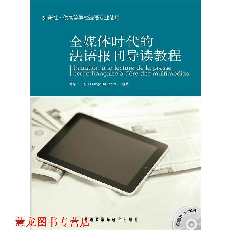 【正版书籍】 全媒体时代的法语报刊导读教程 傅荣　等编著 外语教学与研究出版社