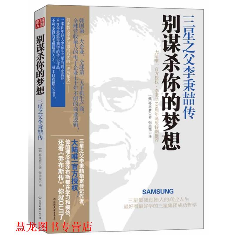 【正版书籍】 别谋杀你的梦想:三星之父李秉喆传 朴恩梦, 张美花 中国友谊出版公司