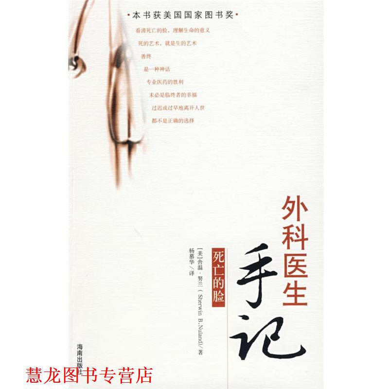 【正版书籍】 外科医生手记:死亡的脸 (美)努兰 著,杨慕华 译 海南出版社