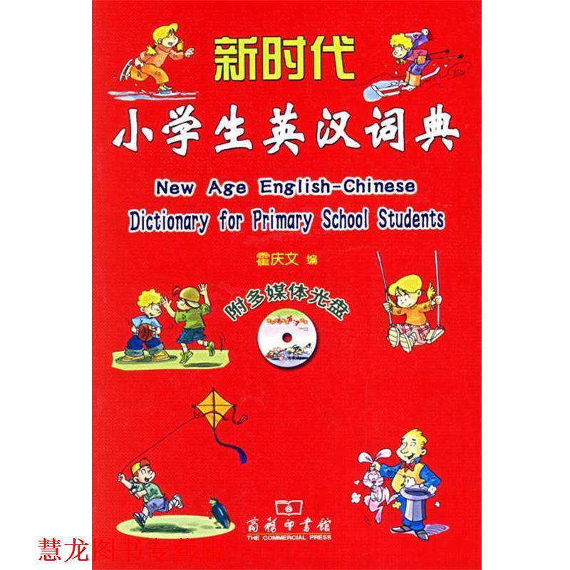 【正版书籍】 新时代小学生英汉词典 霍庆文 编 商务印书馆
